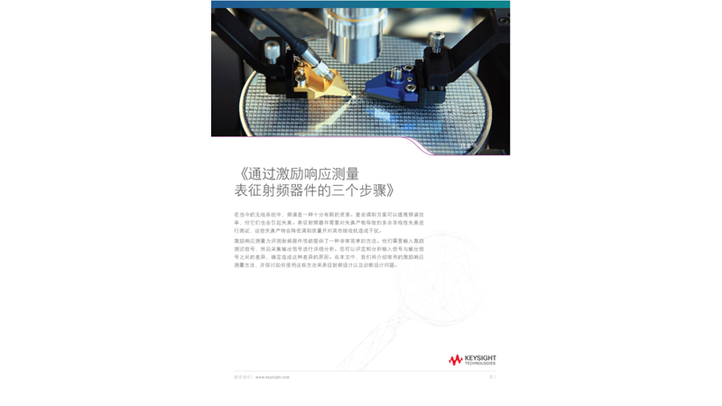 通过激励响应测量表征射频器件的  3 个步骤